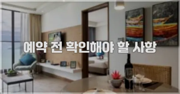 예약 전 확인해야 할 사항