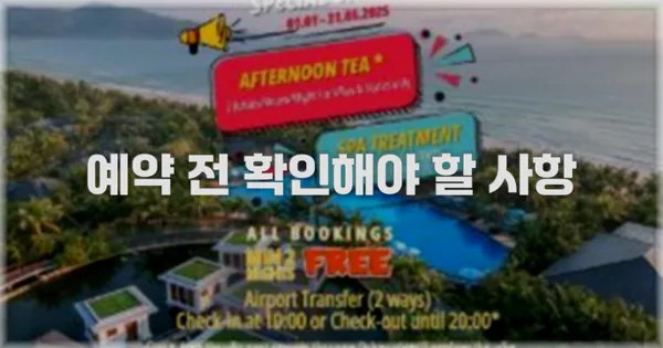 예약 전 확인해야 할 사항