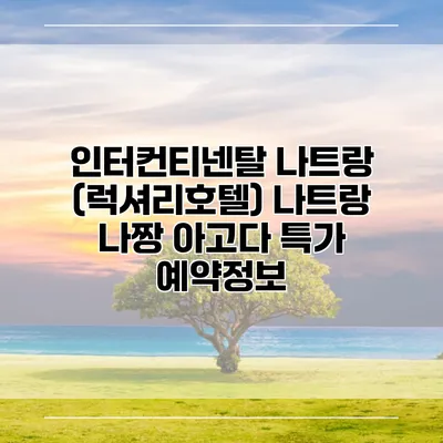 인터컨티넨탈 나트랑 (럭셔리호텔) 나트랑 나짱 아고다 특가 예약정보