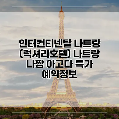 인터컨티넨탈 나트랑 (럭셔리호텔) 나트랑 나짱 아고다 특가 예약정보
