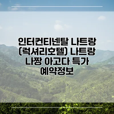 인터컨티넨탈 나트랑 (럭셔리호텔) 나트랑 나짱 아고다 특가 예약정보