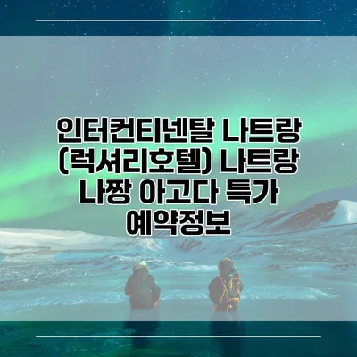 인터컨티넨탈 나트랑 (럭셔리호텔) 나트랑 나짱 아고다 특가 예약정보
