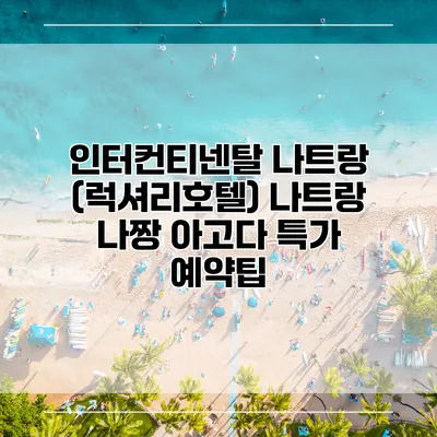 인터컨티넨탈 나트랑 (럭셔리호텔) 나트랑 나짱 아고다 특가 예약팁