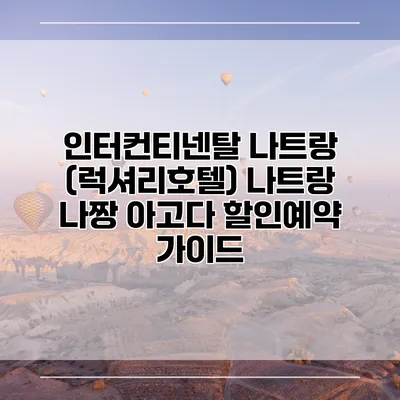 인터컨티넨탈 나트랑 (럭셔리호텔) 나트랑 나짱 아고다 할인예약 가이드