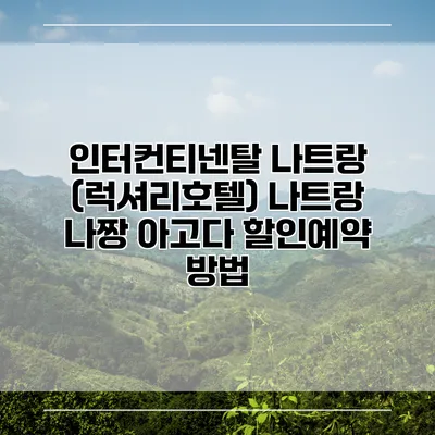 인터컨티넨탈 나트랑 (럭셔리호텔) 나트랑 나짱 아고다 할인예약 방법