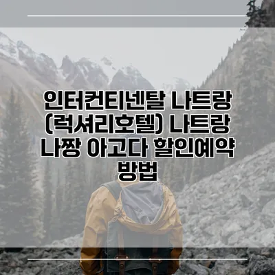 인터컨티넨탈 나트랑 (럭셔리호텔) 나트랑 나짱 아고다 할인예약 방법