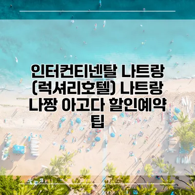 인터컨티넨탈 나트랑 (럭셔리호텔) 나트랑 나짱 아고다 할인예약 팁