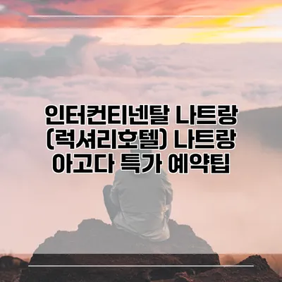 인터컨티넨탈 나트랑 (럭셔리호텔) 나트랑 아고다 특가 예약팁