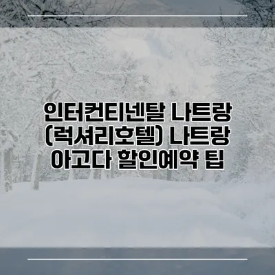 인터컨티넨탈 나트랑 (럭셔리호텔) 나트랑 아고다 할인예약 팁