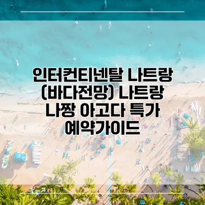 인터컨티넨탈 나트랑 (바다전망) 나트랑 나짱 아고다 특가 예약가이드