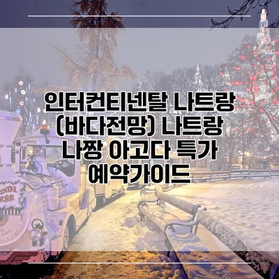 인터컨티넨탈 나트랑 (바다전망) 나트랑 나짱 아고다 특가 예약가이드