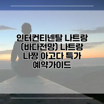 인터컨티넨탈 나트랑 (바다전망) 나트랑 나짱 아고다 특가 예약가이드