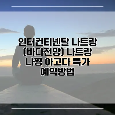 인터컨티넨탈 나트랑 (바다전망) 나트랑 나짱 아고다 특가 예약방법