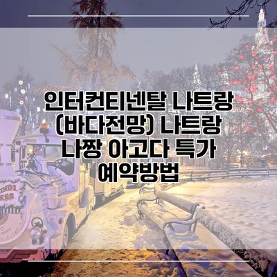 인터컨티넨탈 나트랑 (바다전망) 나트랑 나짱 아고다 특가 예약방법