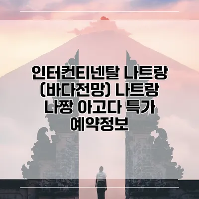 인터컨티넨탈 나트랑 (바다전망) 나트랑 나짱 아고다 특가 예약정보