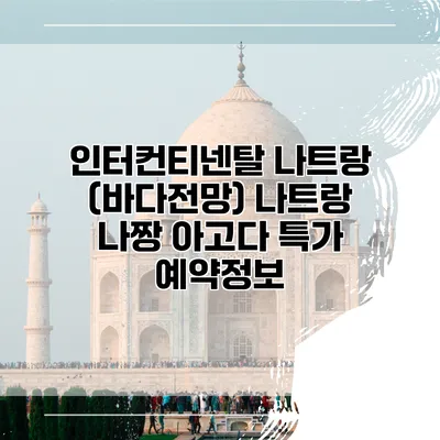 인터컨티넨탈 나트랑 (바다전망) 나트랑 나짱 아고다 특가 예약정보