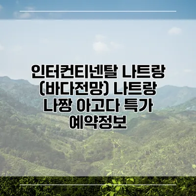 인터컨티넨탈 나트랑 (바다전망) 나트랑 나짱 아고다 특가 예약정보