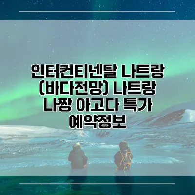 인터컨티넨탈 나트랑 (바다전망) 나트랑 나짱 아고다 특가 예약정보