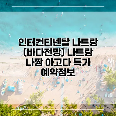 인터컨티넨탈 나트랑 (바다전망) 나트랑 나짱 아고다 특가 예약정보