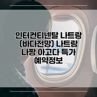 인터컨티넨탈 나트랑 (바다전망) 나트랑 나짱 아고다 특가 예약정보