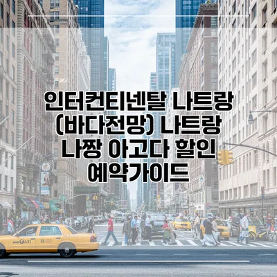 인터컨티넨탈 나트랑 (바다전망) 나트랑 나짱 아고다 할인 예약가이드