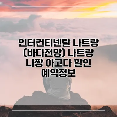 인터컨티넨탈 나트랑 (바다전망) 나트랑 나짱 아고다 할인 예약정보