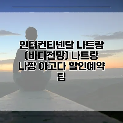 인터컨티넨탈 나트랑 (바다전망) 나트랑 나짱 아고다 할인예약 팁