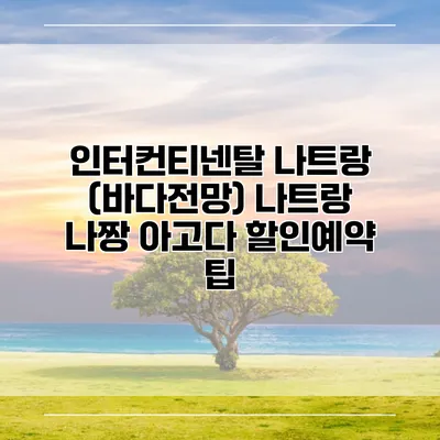인터컨티넨탈 나트랑 (바다전망) 나트랑 나짱 아고다 할인예약 팁