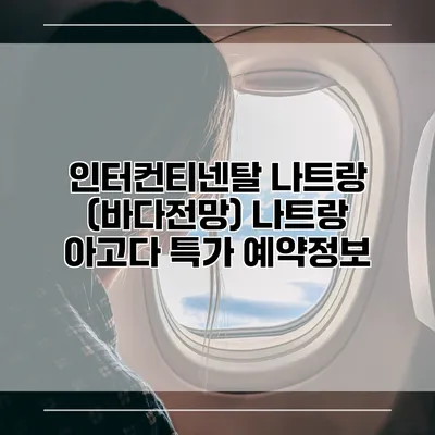 인터컨티넨탈 나트랑 (바다전망) 나트랑 아고다 특가 예약정보