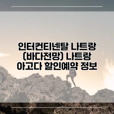 인터컨티넨탈 나트랑 (바다전망) 나트랑 아고다 할인예약 정보