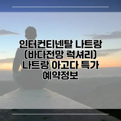 인터컨티넨탈 나트랑 (바다전망 럭셔리) 나트랑 아고다 특가 예약정보