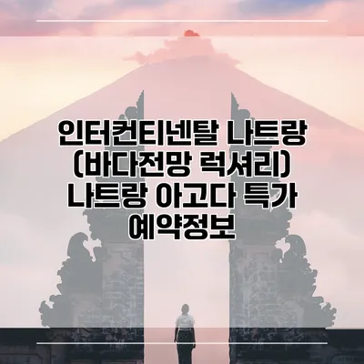 인터컨티넨탈 나트랑 (바다전망 럭셔리) 나트랑 아고다 특가 예약정보