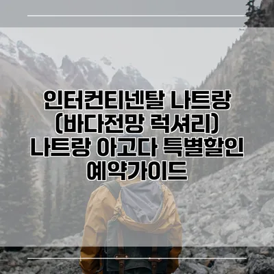 인터컨티넨탈 나트랑 (바다전망 럭셔리) 나트랑 아고다 특별할인 예약가이드