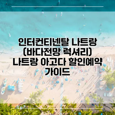 인터컨티넨탈 나트랑 (바다전망 럭셔리) 나트랑 아고다 할인예약 가이드