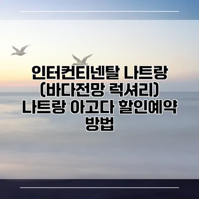 인터컨티넨탈 나트랑 (바다전망 럭셔리) 나트랑 아고다 할인예약 방법