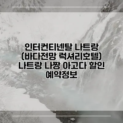 인터컨티넨탈 나트랑 (바다전망 럭셔리호텔) 나트랑 나짱 아고다 할인 예약정보