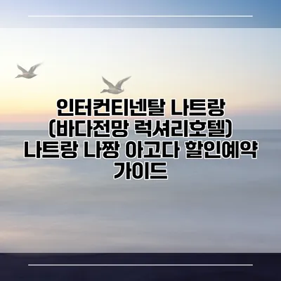 인터컨티넨탈 나트랑 (바다전망 럭셔리호텔) 나트랑 나짱 아고다 할인예약 가이드