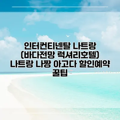 인터컨티넨탈 나트랑 (바다전망 럭셔리호텔) 나트랑 나짱 아고다 할인예약 꿀팁