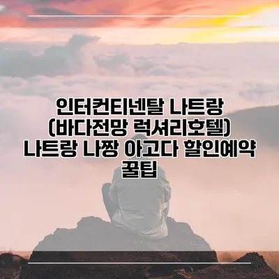 인터컨티넨탈 나트랑 (바다전망 럭셔리호텔) 나트랑 나짱 아고다 할인예약 꿀팁