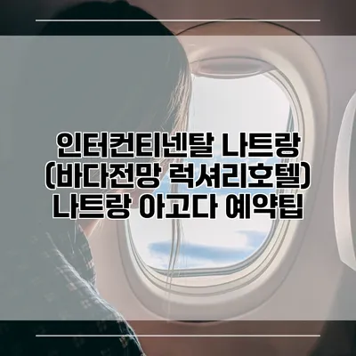 인터컨티넨탈 나트랑 (바다전망 럭셔리호텔) 나트랑 아고다 예약팁