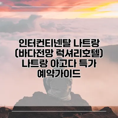 인터컨티넨탈 나트랑 (바다전망 럭셔리호텔) 나트랑 아고다 특가 예약가이드