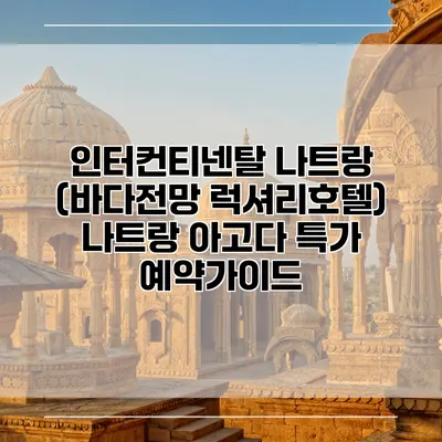 인터컨티넨탈 나트랑 (바다전망 럭셔리호텔) 나트랑 아고다 특가 예약가이드