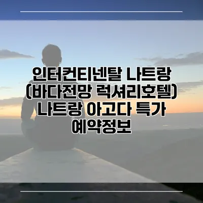 인터컨티넨탈 나트랑 (바다전망 럭셔리호텔) 나트랑 아고다 특가 예약정보
