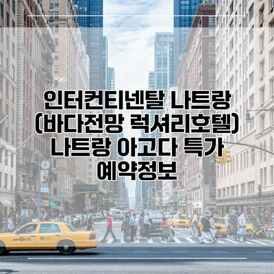 인터컨티넨탈 나트랑 (바다전망 럭셔리호텔) 나트랑 아고다 특가 예약정보