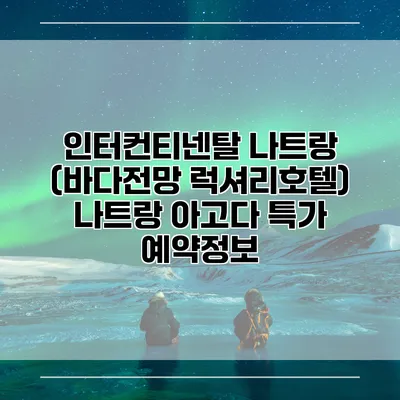 인터컨티넨탈 나트랑 (바다전망 럭셔리호텔) 나트랑 아고다 특가 예약정보