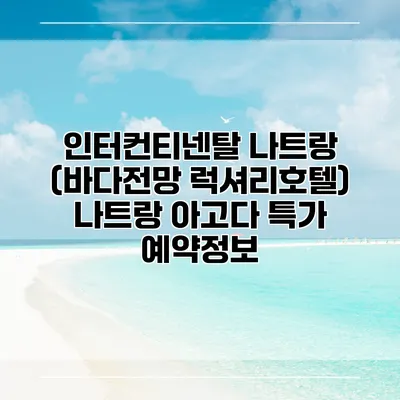 인터컨티넨탈 나트랑 (바다전망 럭셔리호텔) 나트랑 아고다 특가 예약정보
