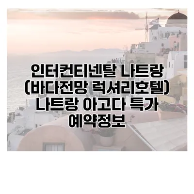 인터컨티넨탈 나트랑 (바다전망 럭셔리호텔) 나트랑 아고다 특가 예약정보