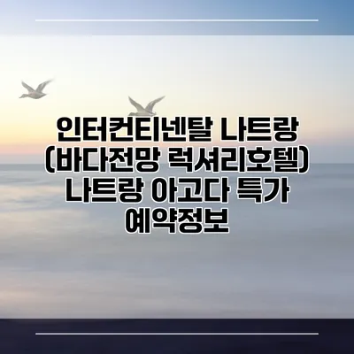 인터컨티넨탈 나트랑 (바다전망 럭셔리호텔) 나트랑 아고다 특가 예약정보