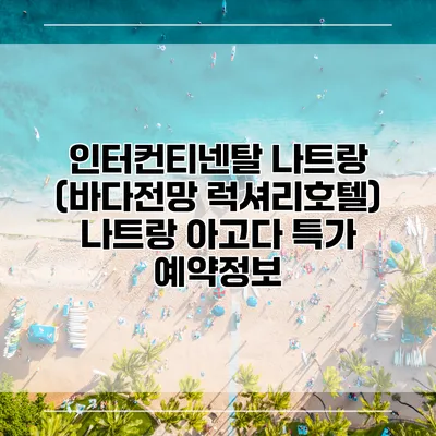 인터컨티넨탈 나트랑 (바다전망 럭셔리호텔) 나트랑 아고다 특가 예약정보