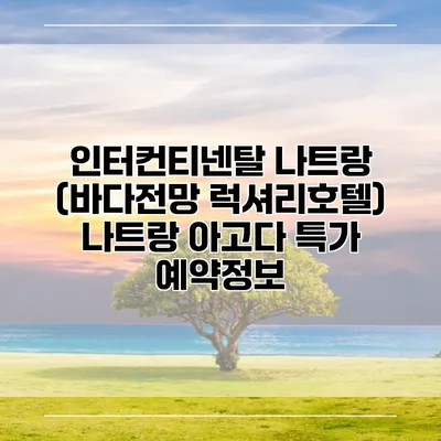인터컨티넨탈 나트랑 (바다전망 럭셔리호텔) 나트랑 아고다 특가 예약정보